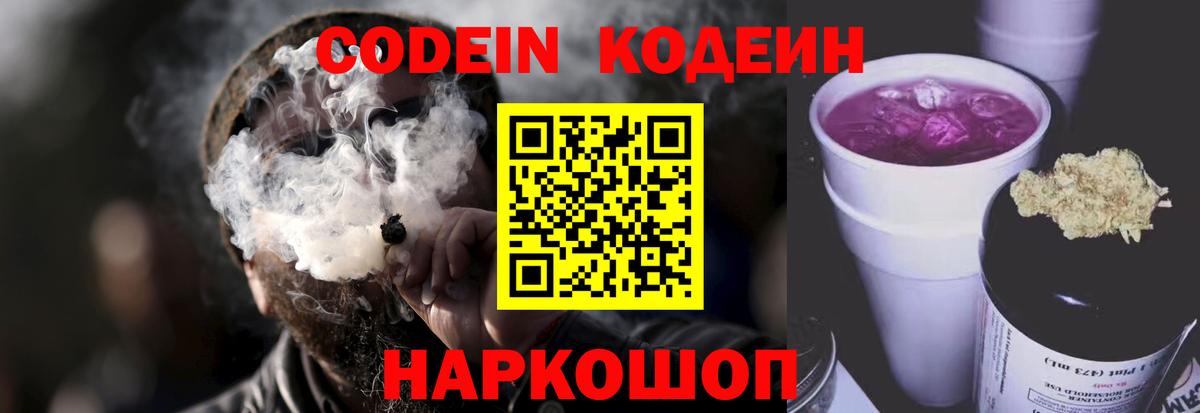 Codein напиток Lean (лин)  Вход с VPN  Ижевск 